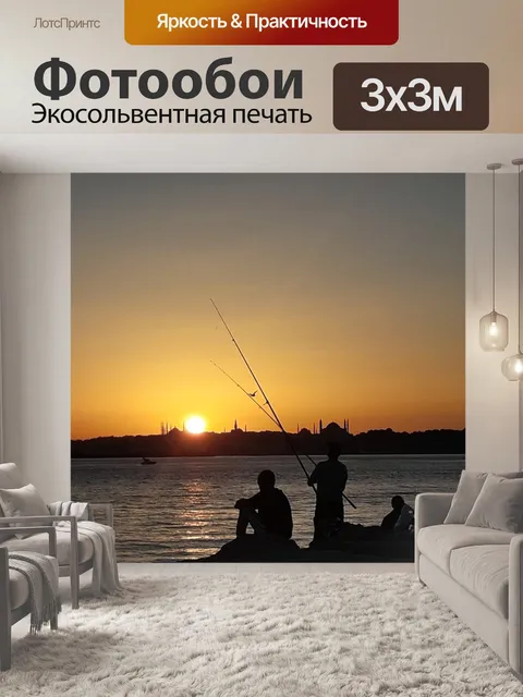 Фотообои Рыбаки