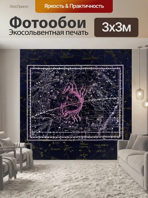 Фотообои Созвездие
