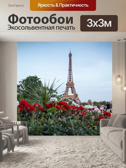 Фотообои Париж
