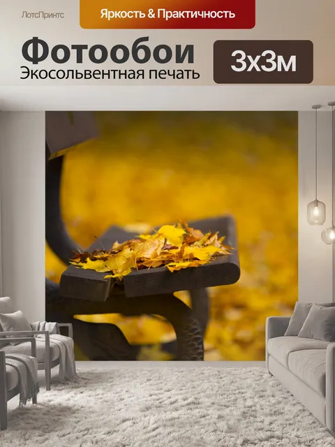 Фотообои Стендовые и осенние листья