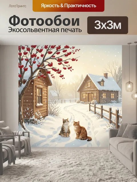 300 × 300 см · Экосольвентная печать