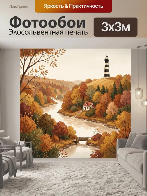 Фотообои Осенний пейзаж с маяком и рекой