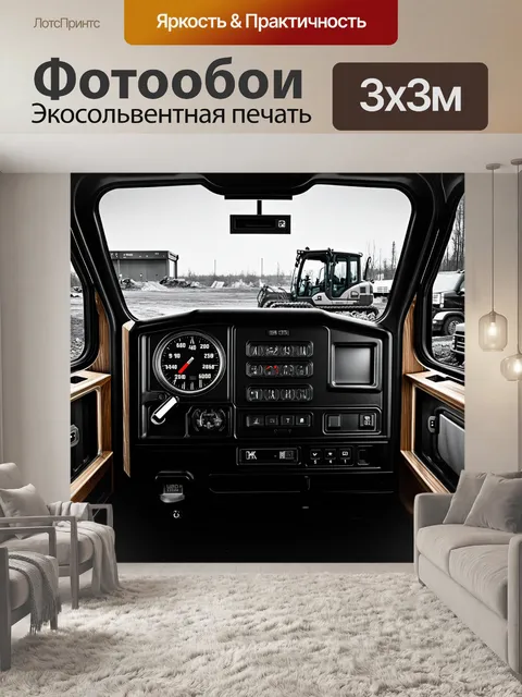 Фотообои панель приборов грузовика в стиле индустриального дизайна