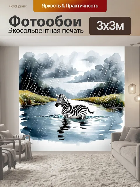 Фотообои зебра, плывущая по реке под дождем, в технике акварели, где акценты на светлых и темных водах создают…