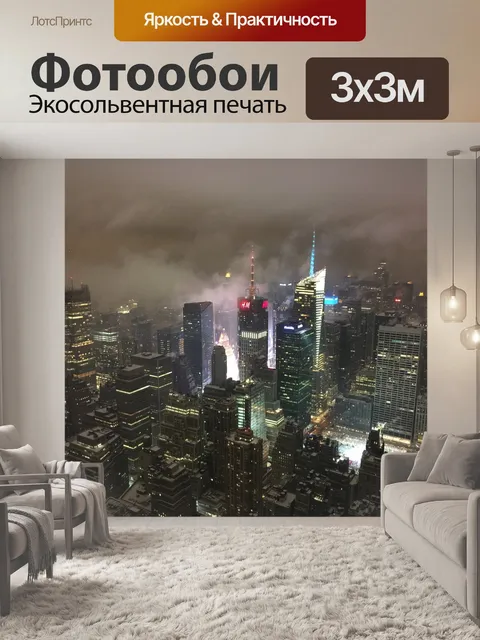 Фотообои Нью-йорк