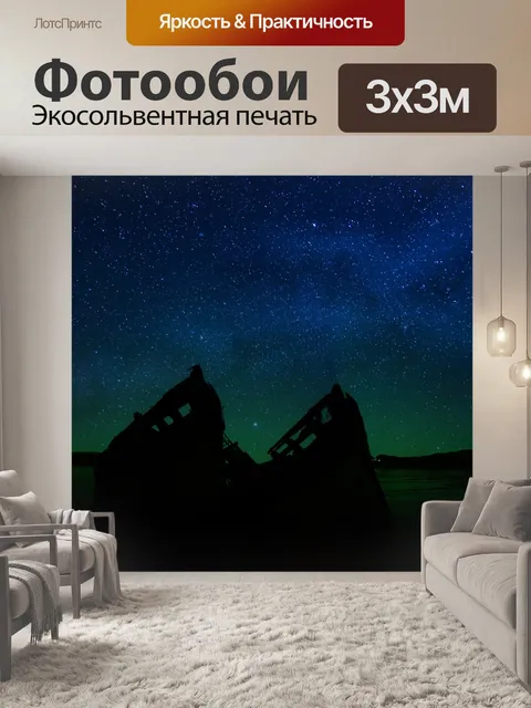 Фотообои Звезды