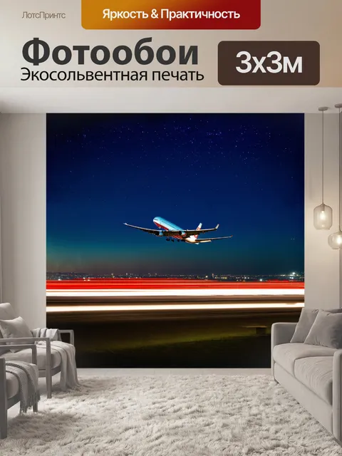 Фотообои реактивный самолет, взлетающий с аэропорта в ночное время, пускает стремительные огни, сливающиеся с ночным…