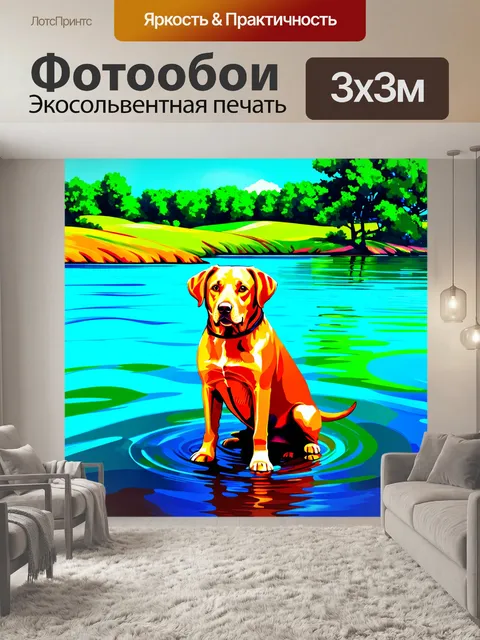 Фотообои лабрадор, наслаждающийся летом у водоема с ярко-синими волнами