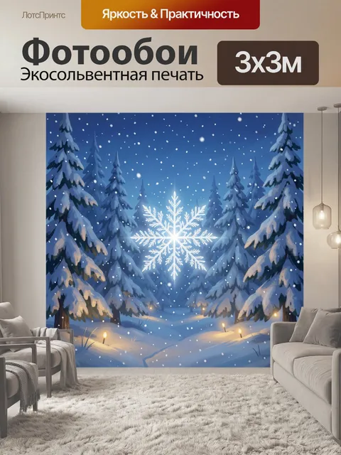 300 × 300 см · Экосольвентная печать