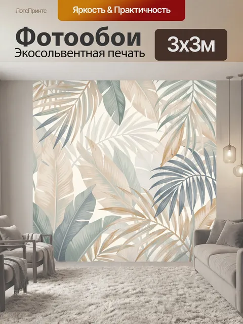 Фотообои Тропические листья в пастельных тонах