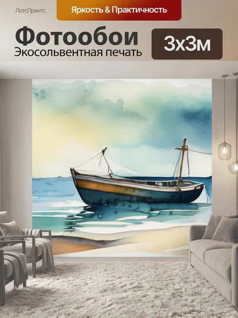 Фотообои море и лодка