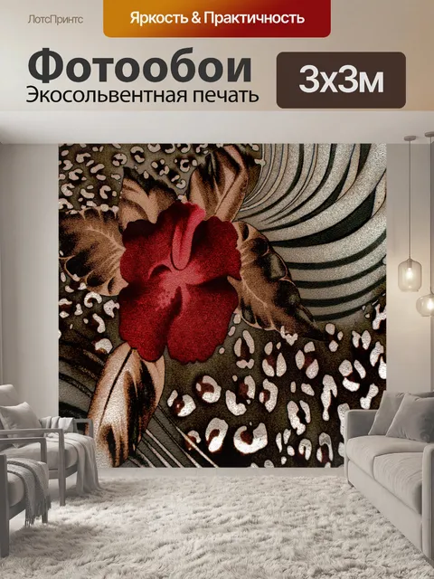 Фотообои ткани животных и цветы 2016 года (6)