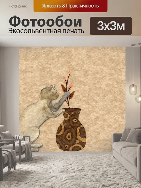 Фотообои Кошка и ваза для цветов