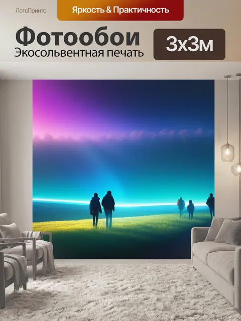 Фотообои пейзаж с людьми название крутой