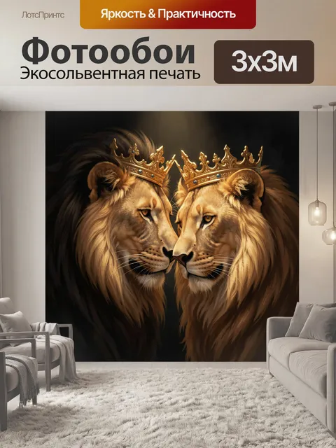 Фотообои Львиная пара в коронах