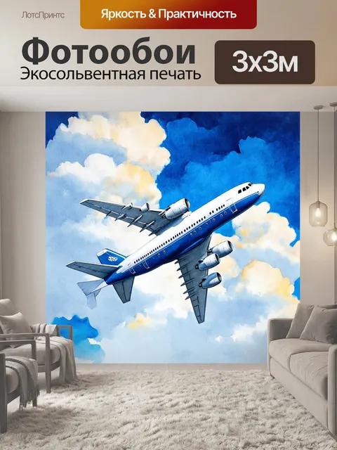 Фотообои самолет в стиле акварель, создающий фантастический мир в небе