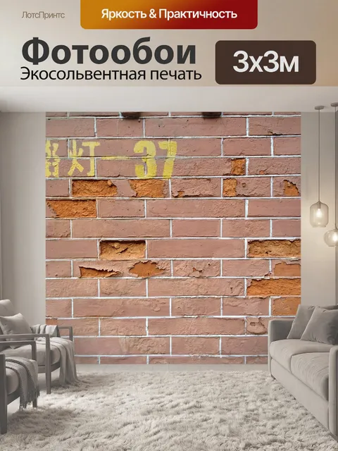 Фотообои Кирпичи