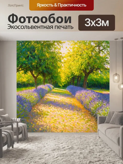 Фотообои прованс представляют собой просветленное утро, когда солнце касается парка с аллеями, окруженными цветами