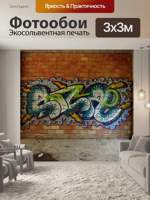 Фотообои Граффити