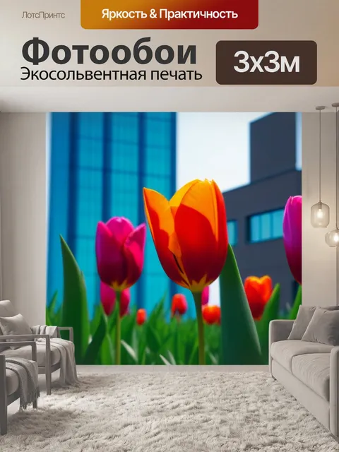Фотообои тюльпаны на фоне городской архитектуры