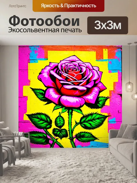 Фотообои розы в стиле граффити, неоновые оттенки и яркие контрастные цвета, современный городской грэппинг
