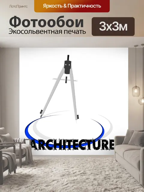 Фотообои Архитектура