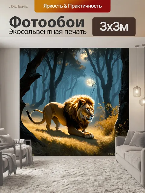 Фотообои лев, охотящийся в таинственном лесу при лунном свете, где его золотая грива переливается в темноте