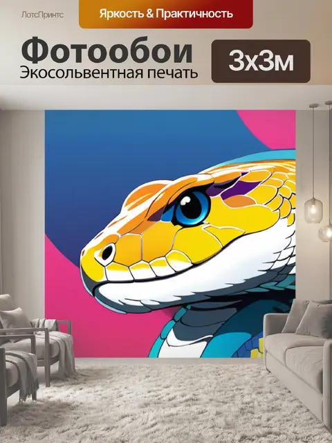 Фотообои питон минимализм