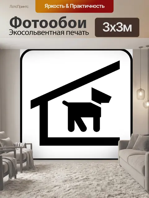 Фотообои Собачья будка