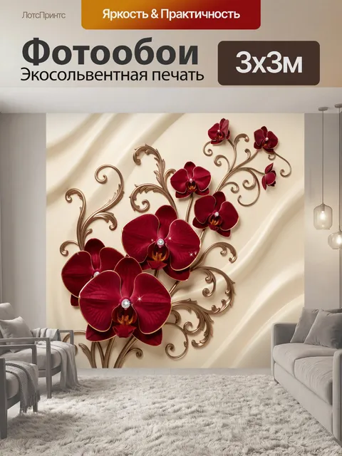 Фотообои Бордовые орхидеи с золотыми узорами