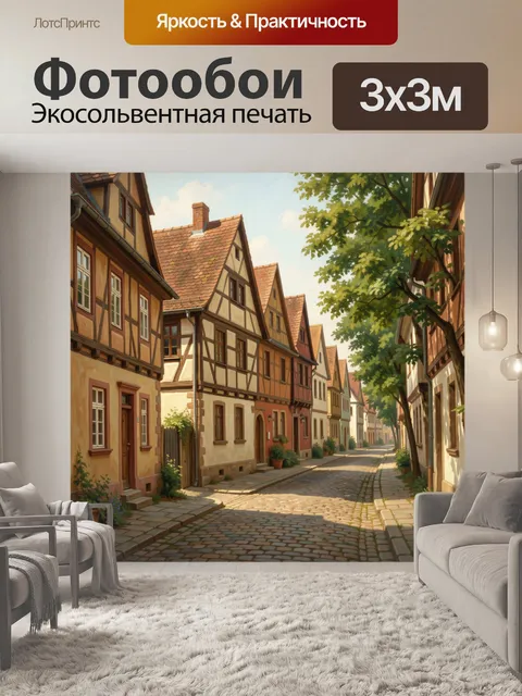 Фотообои Уютная европейская улочка