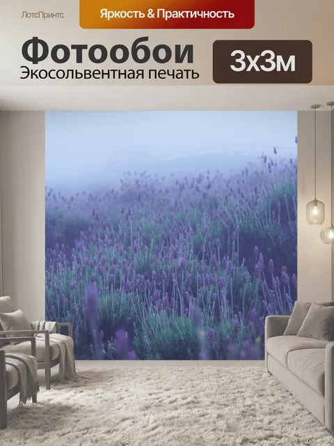 Фотообои Лаванда