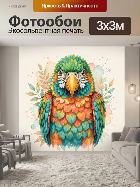 Фотообои Яркий попугай в акварели