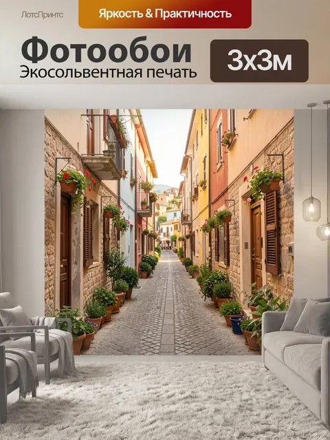 Фотообои Уютная европейская улочка