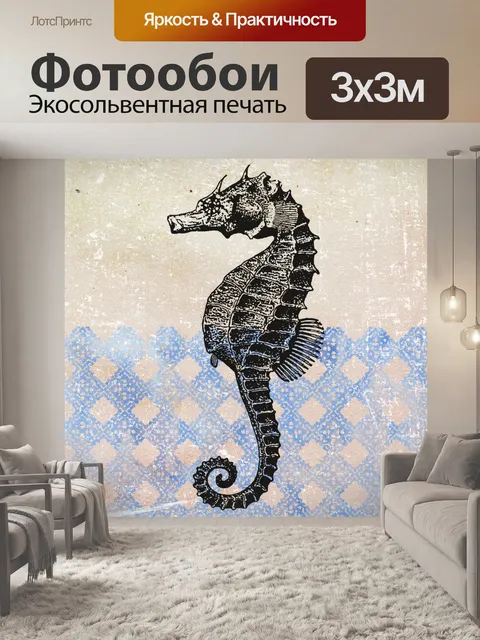 Фотообои старинный морской конек