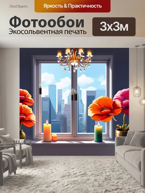 Фотообои окно, украшенное большими цветами, за которым простирается яркий городской пейзаж
