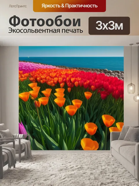 Фотообои тюльпаны рядом с морем