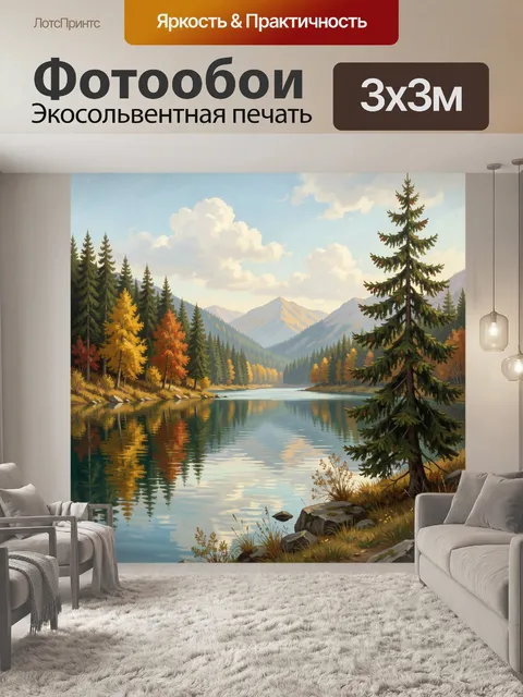 Фотообои Горное озеро с лесом осенью