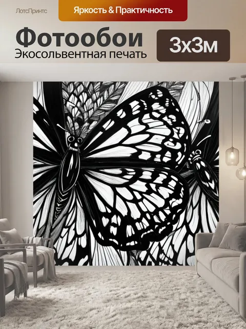 Фотообои черно белая с бабочками