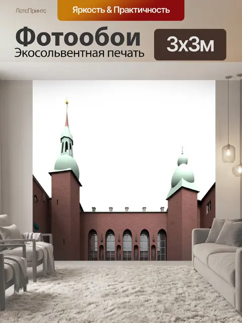 Фотообои Stadthus