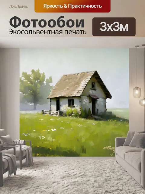 Фотообои винтаж с изображением небольшого старинного домика на фоне зеленого луга