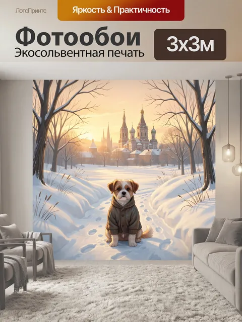 Фотообои Щенок в зимнем городе