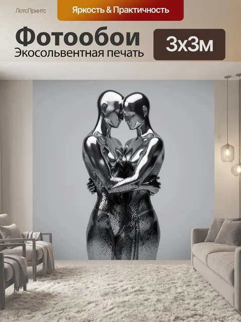 Фотообои Серебряная пара в объятии