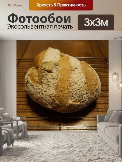 Фотообои Хлеб