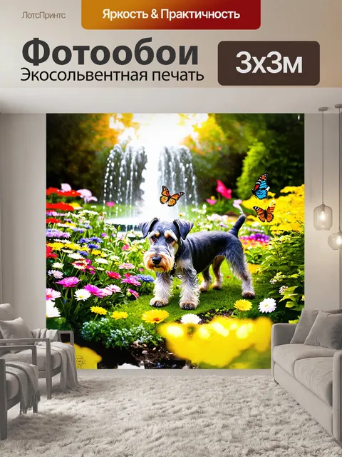 Фотообои шнауцер, исследующий волшебный сад, полный ярких цветов и необычных растений