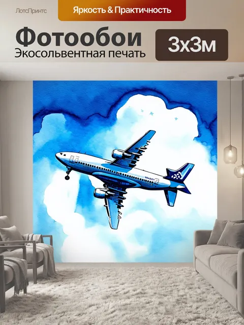 Фотообои самолет в стиле акварель, окруженный днями мечтаний и воспоминаний
