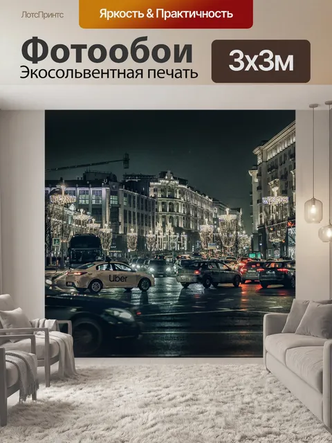 Фотообои Москва
