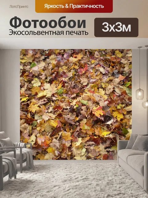 Фотообои Осенние сухие листья