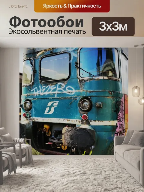 Фотообои Поезд