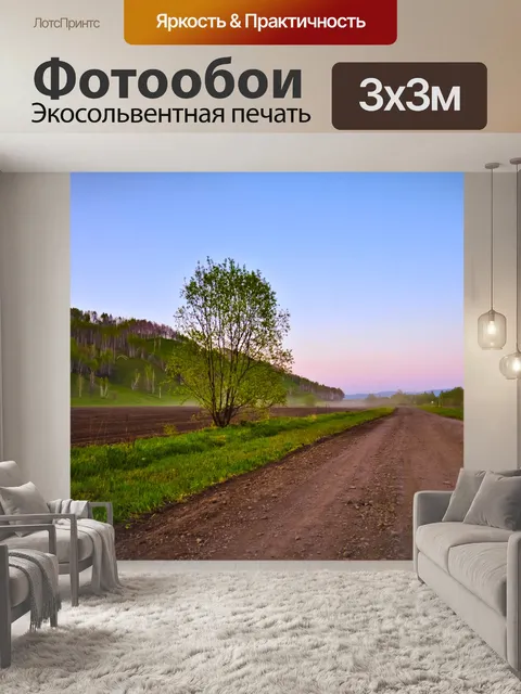Фотообои Дорога